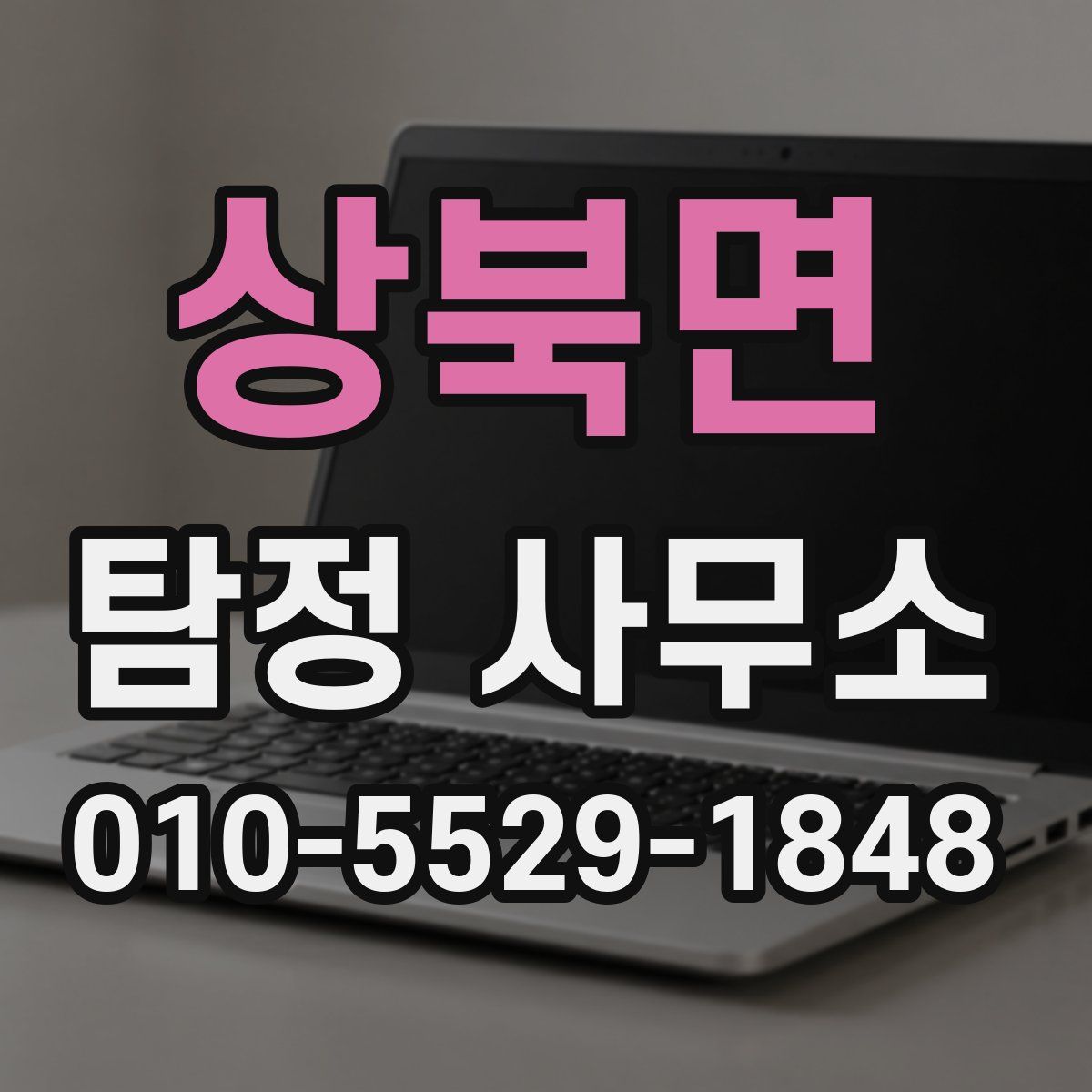 상북면 탐정 사무소