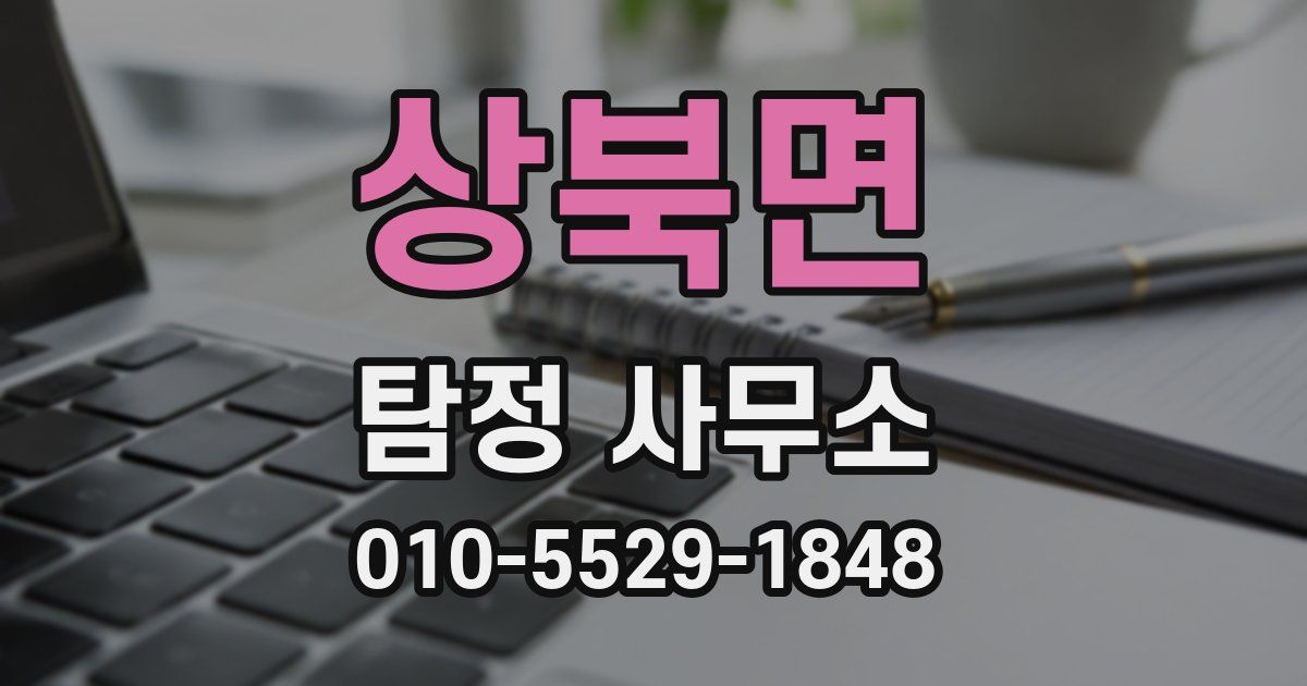 상북면 탐정 사무소