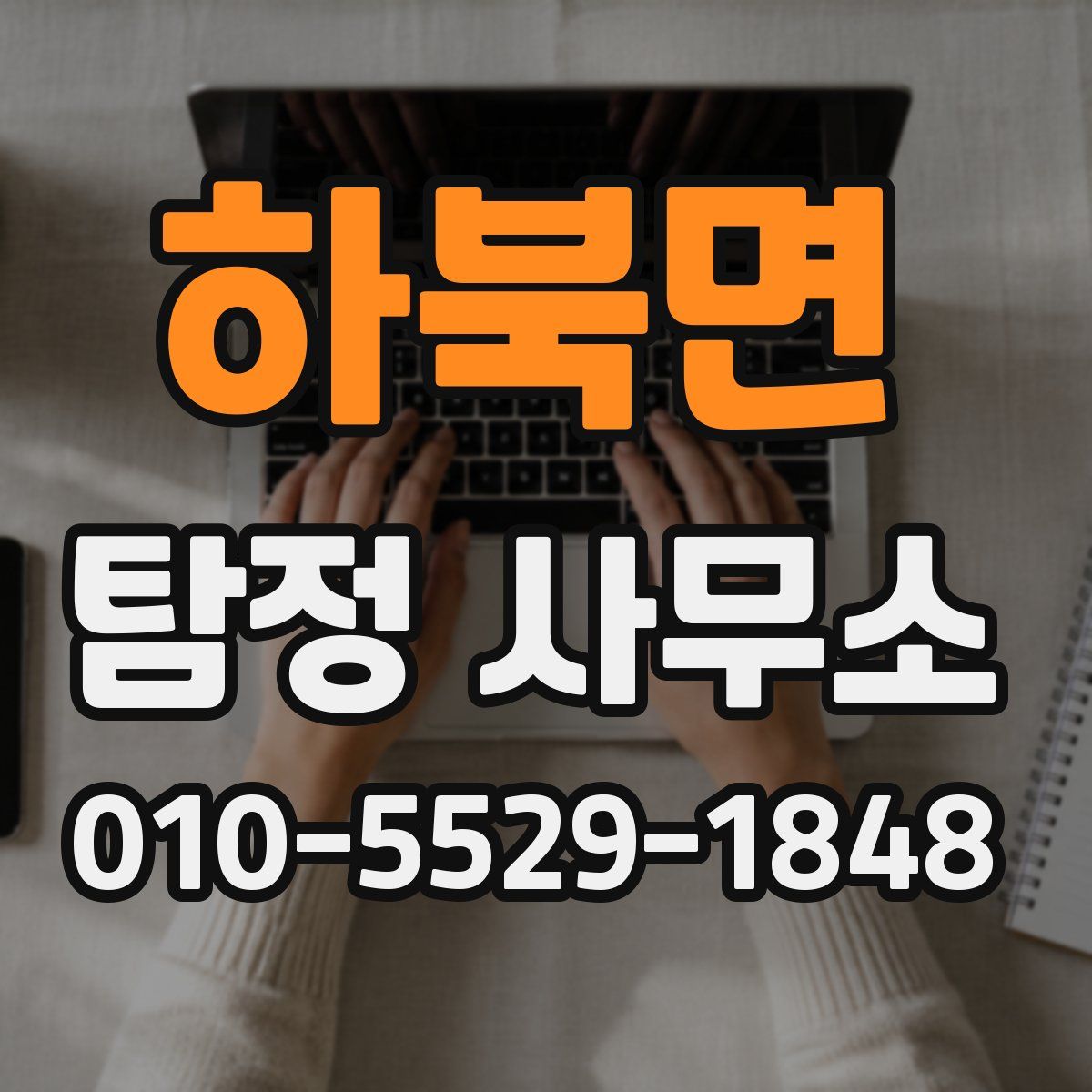 하북면 탐정 사무소