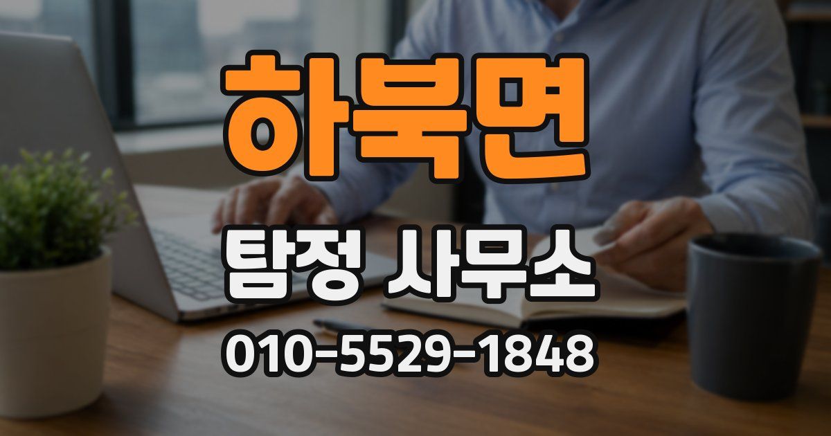 하북면 탐정 사무소