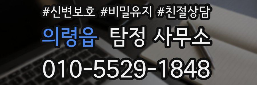 의령읍 탐정 사무소