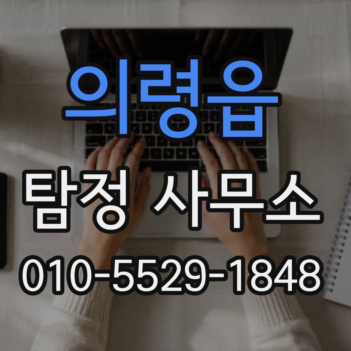 의령읍 탐정 사무소