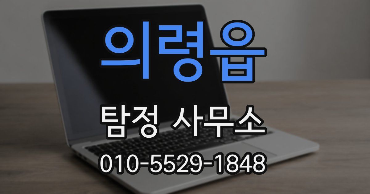 의령읍 탐정 사무소