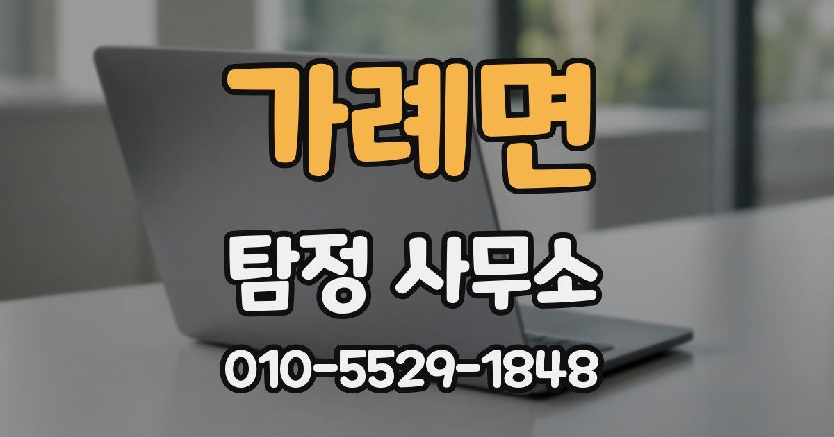 가례면 탐정 사무소