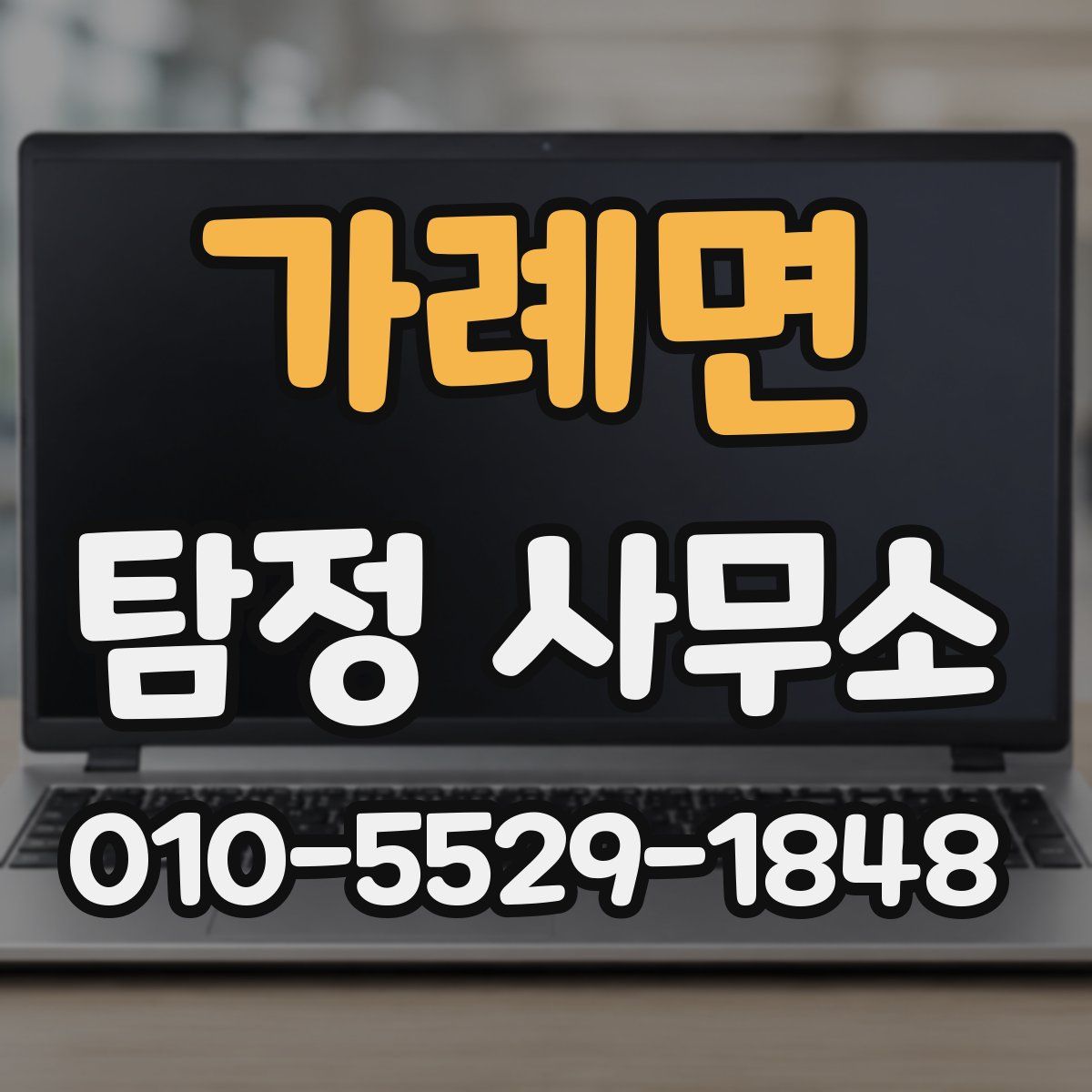 가례면 탐정 사무소
