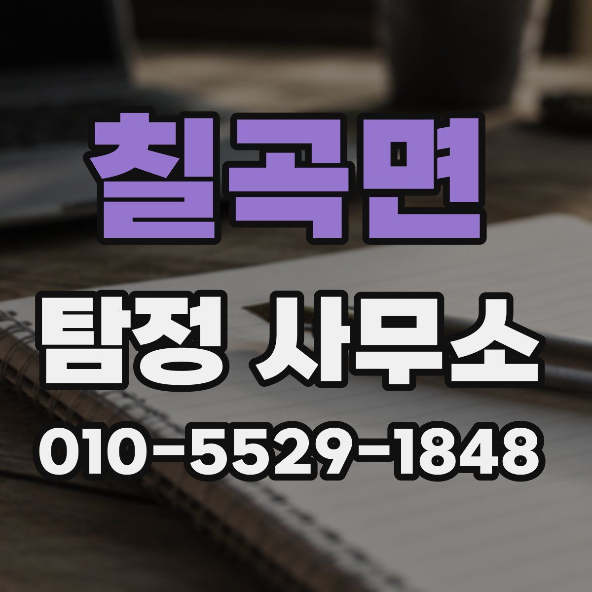 칠곡면 탐정 사무소
