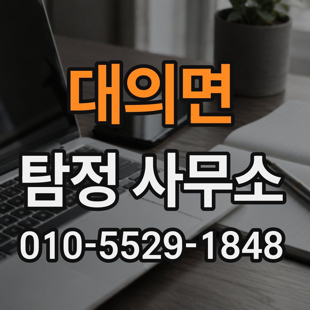 대의면 탐정 사무소