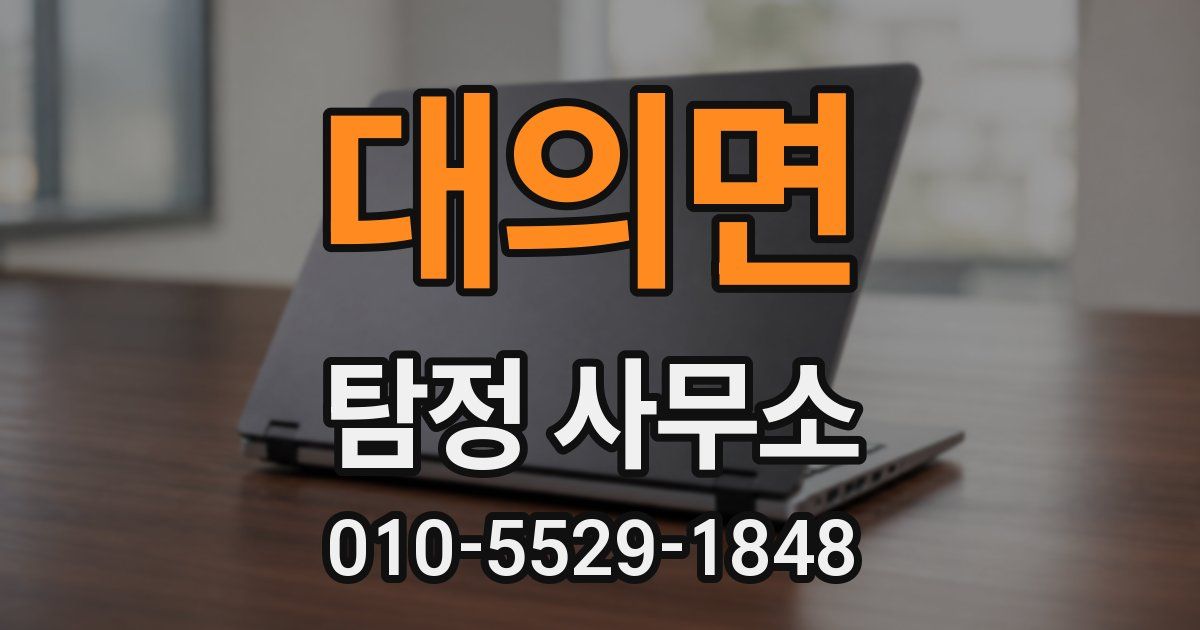 대의면 탐정 사무소