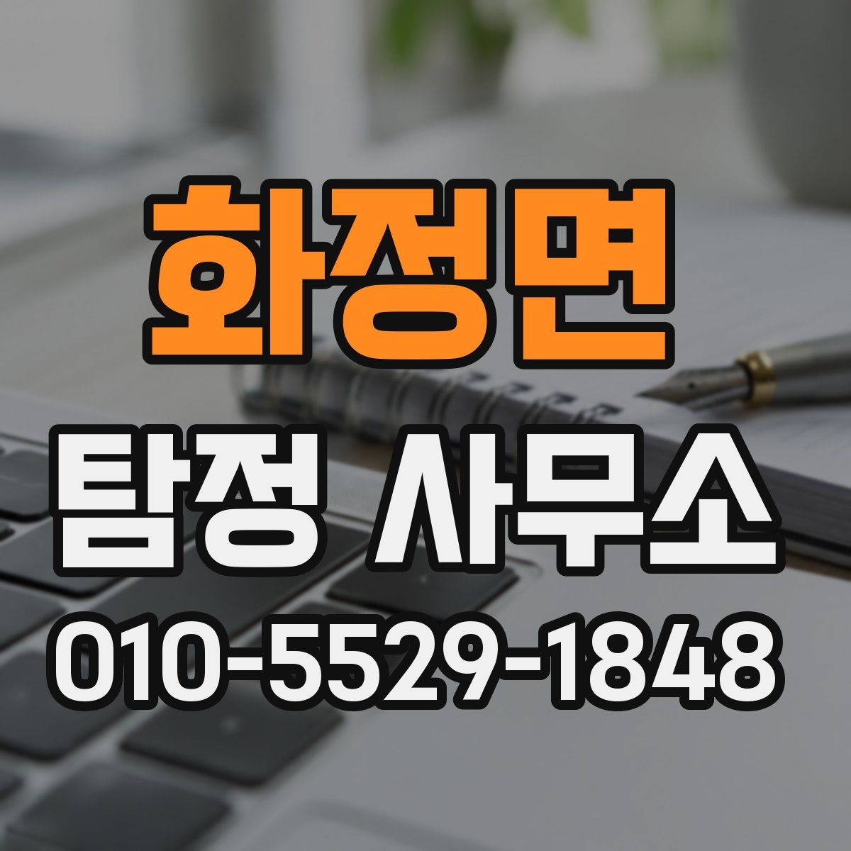 화정면 탐정 사무소