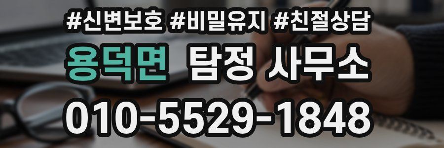 용덕면 탐정 사무소