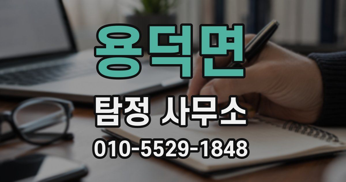 용덕면 탐정 사무소