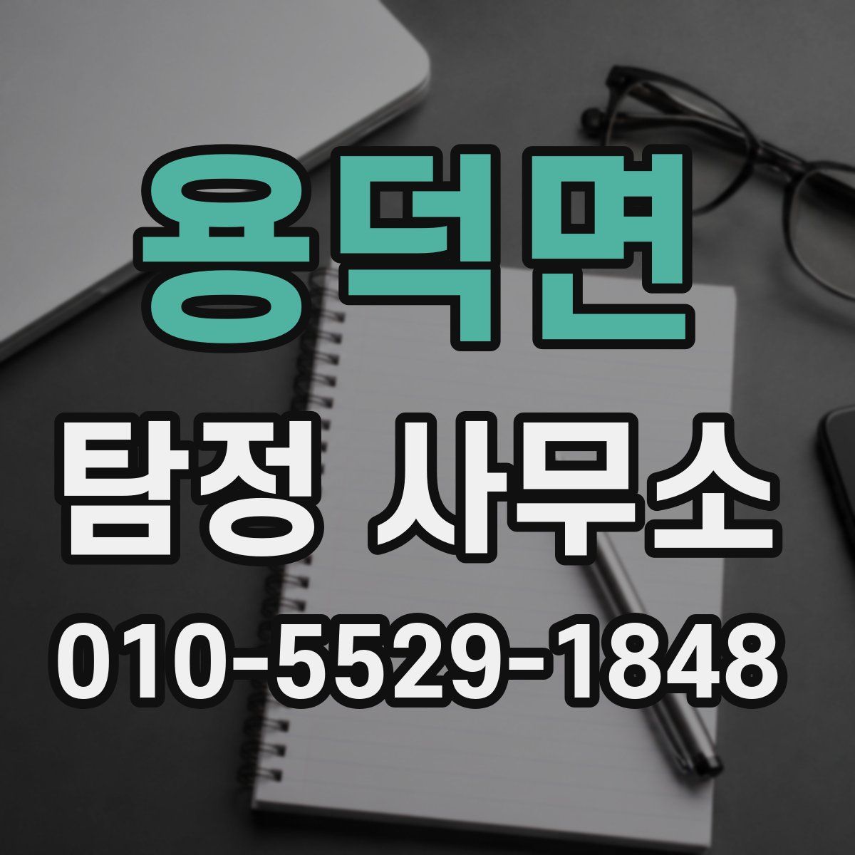 용덕면 탐정 사무소