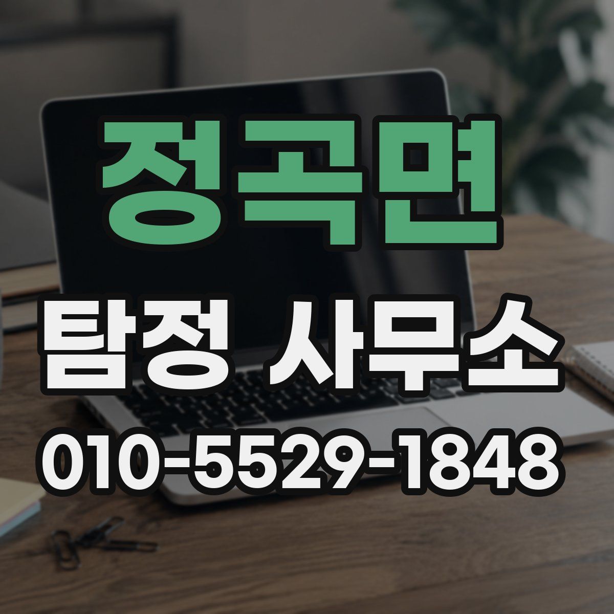 정곡면 탐정 사무소