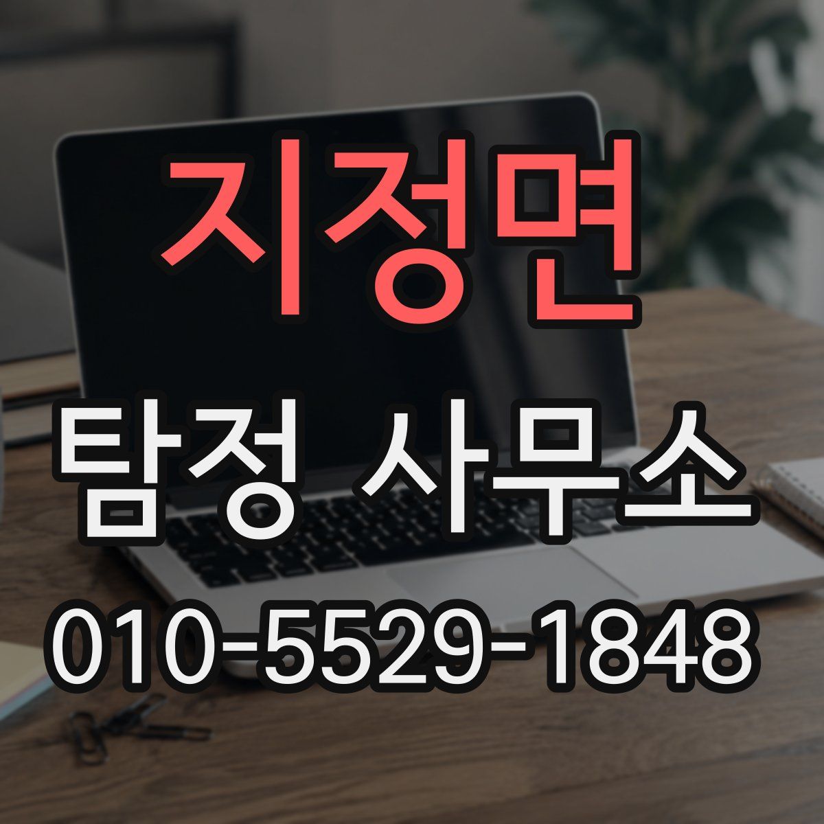 지정면 탐정 사무소