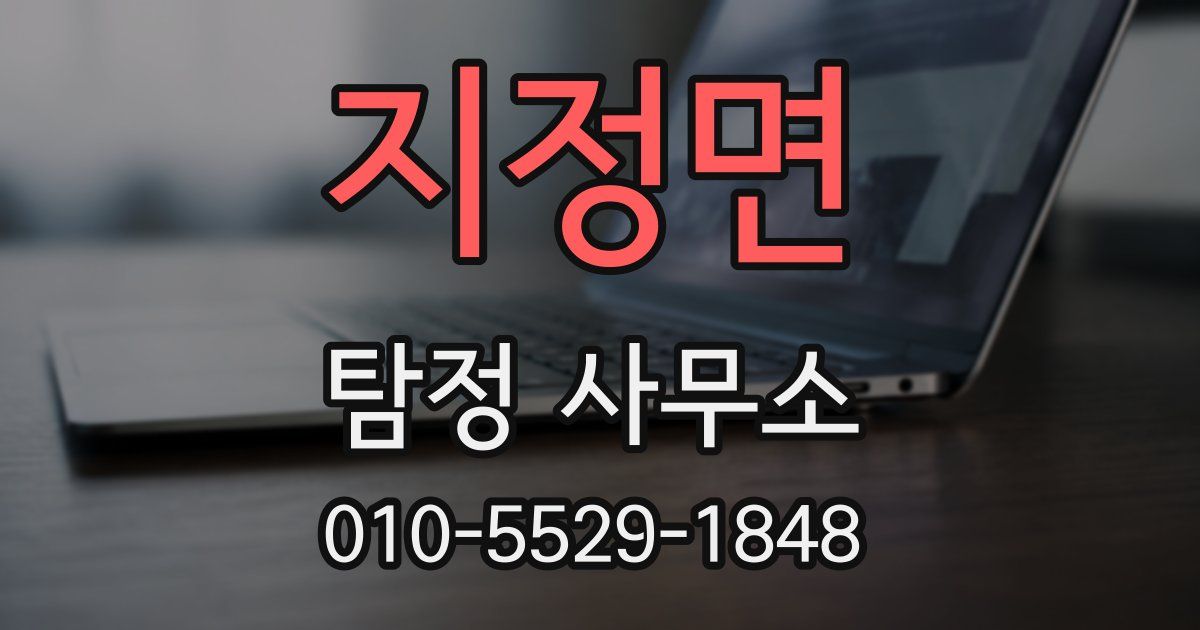 지정면 탐정 사무소