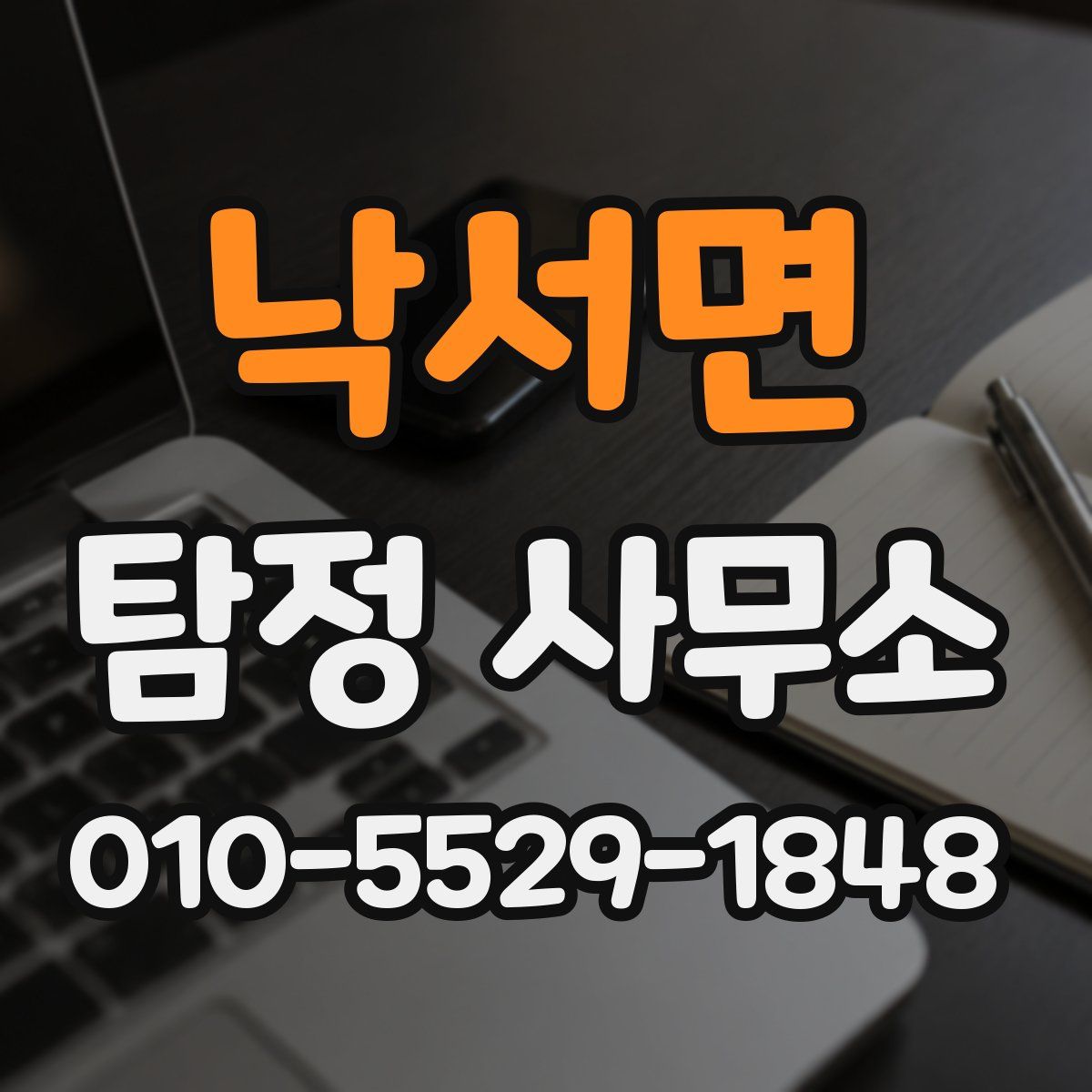 낙서면 탐정 사무소