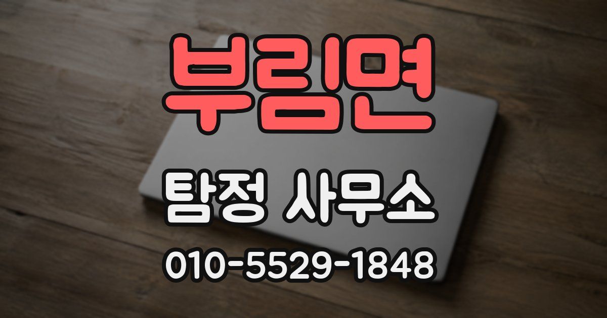 부림면 탐정 사무소