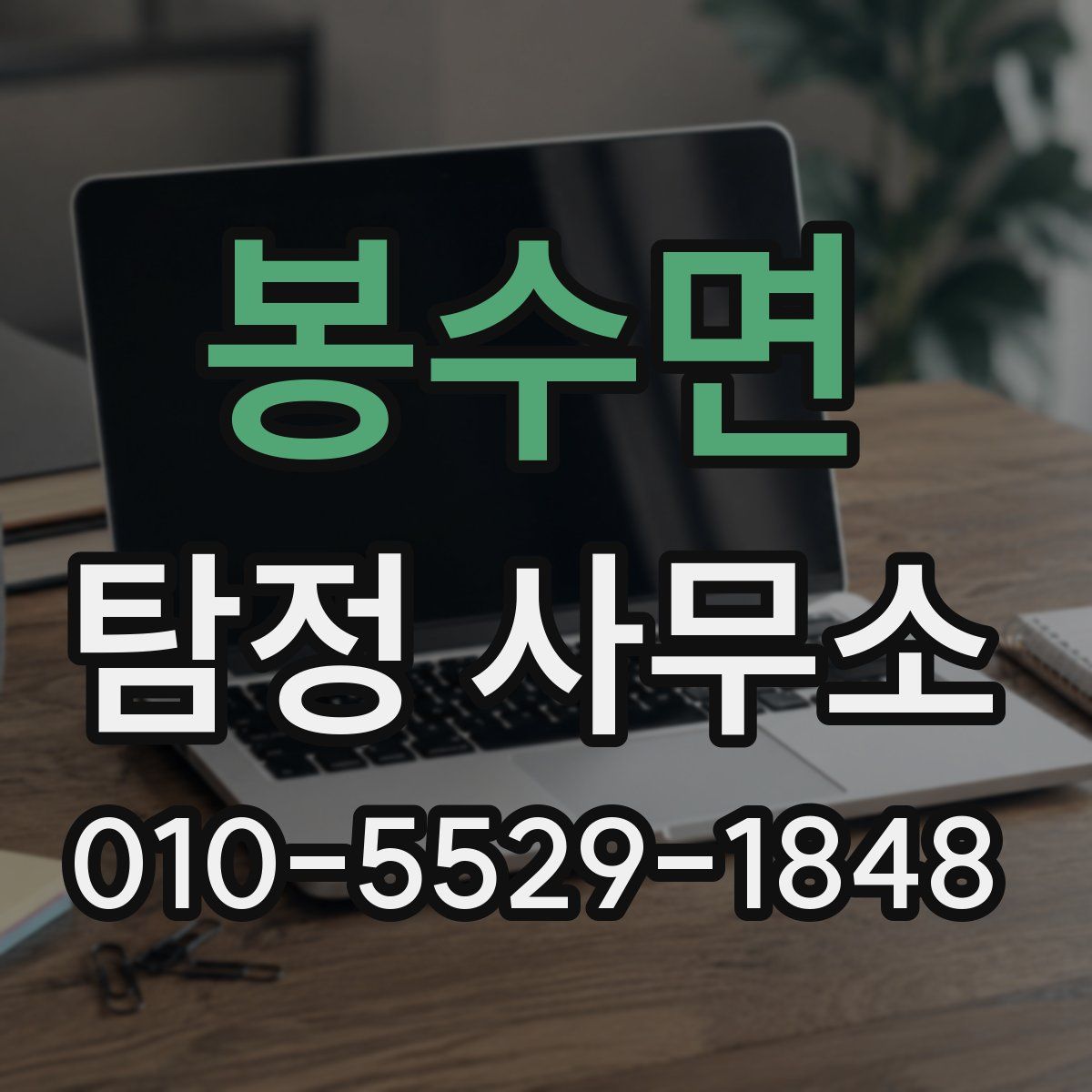 봉수면 탐정 사무소