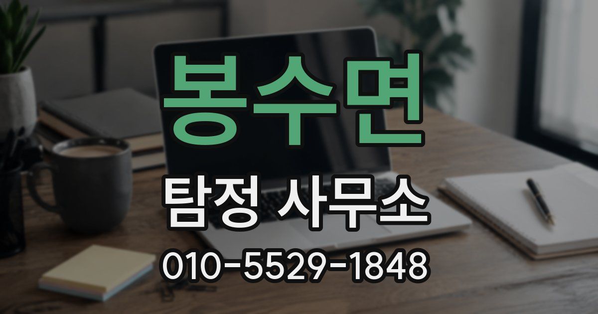 봉수면 탐정 사무소