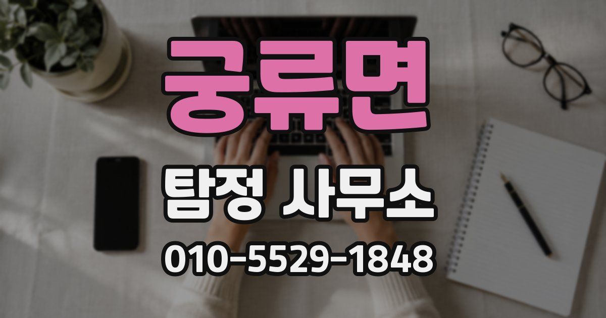 궁류면 탐정 사무소