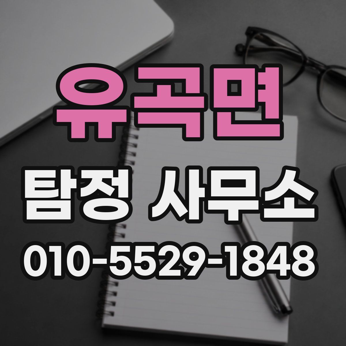 유곡면 탐정 사무소