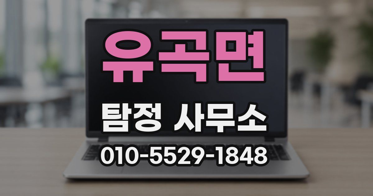 유곡면 탐정 사무소
