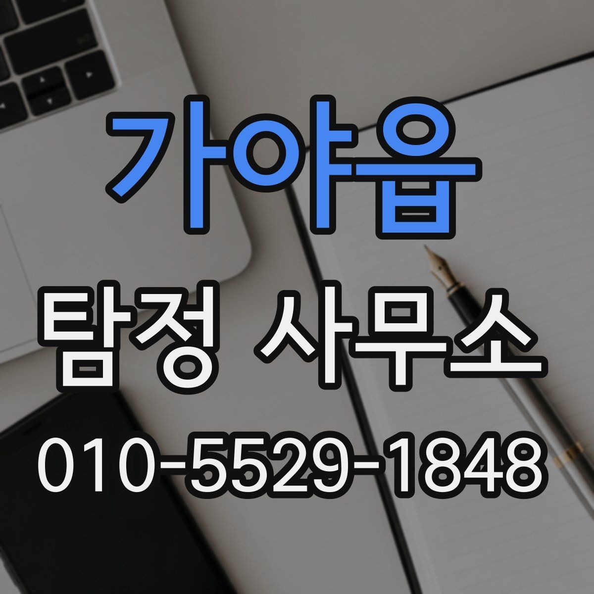 가야읍 탐정 사무소 의뢰 전 상담 항목 체크리스트