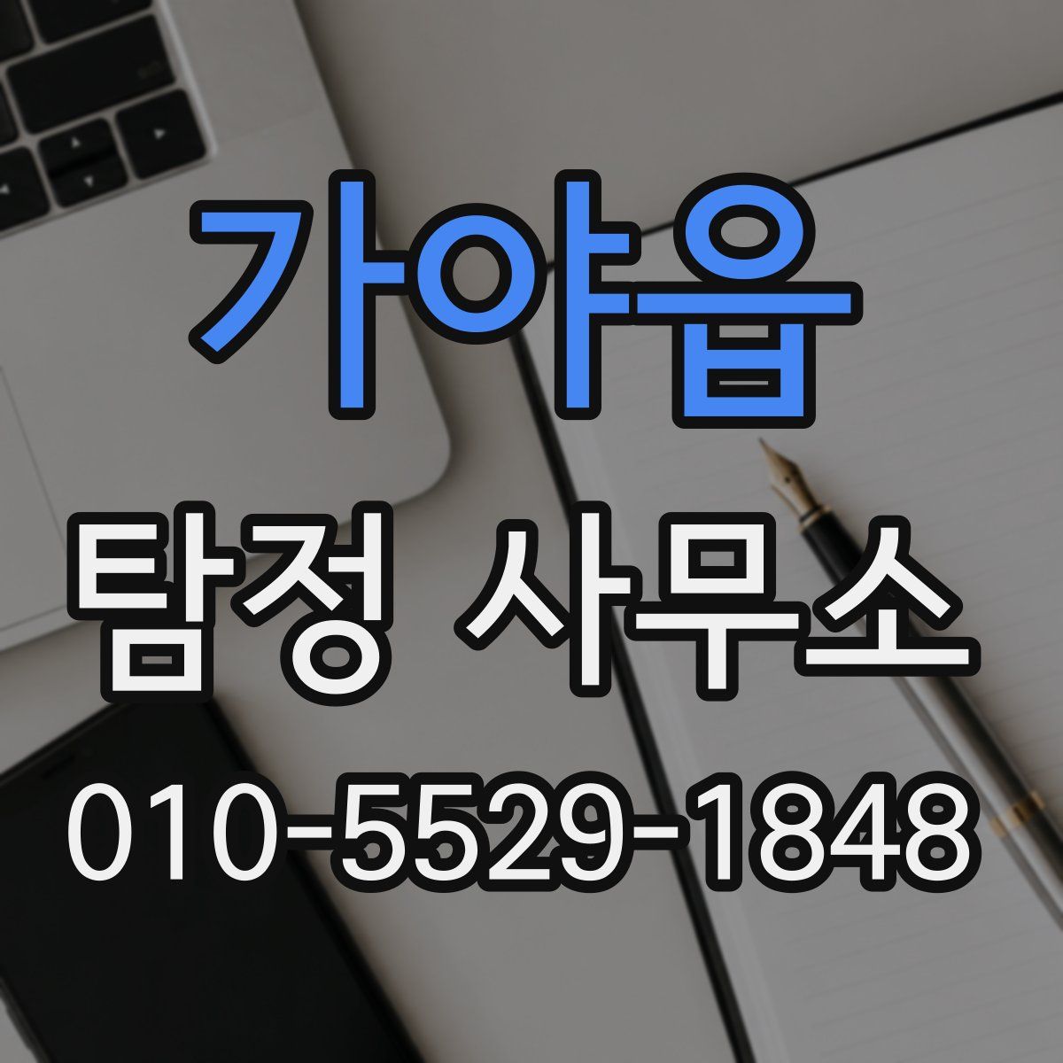 가야읍 탐정 사무소