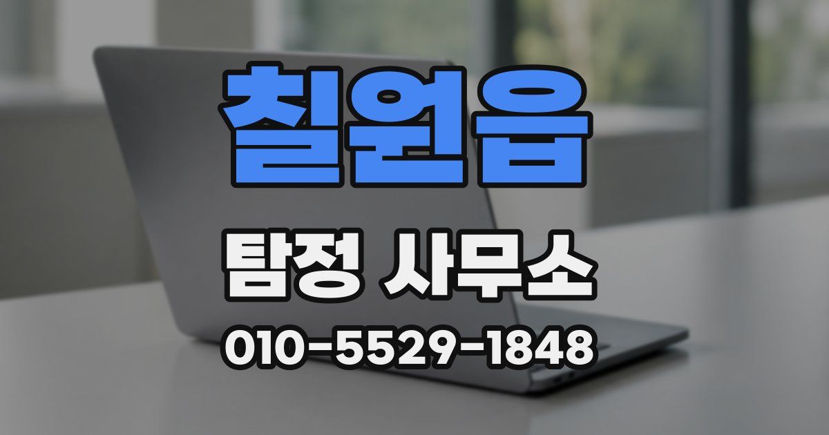 칠원읍 탐정 사무소