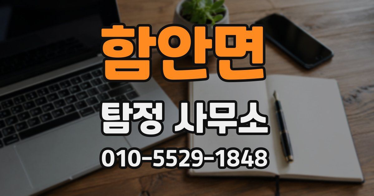 함안면 탐정 사무소