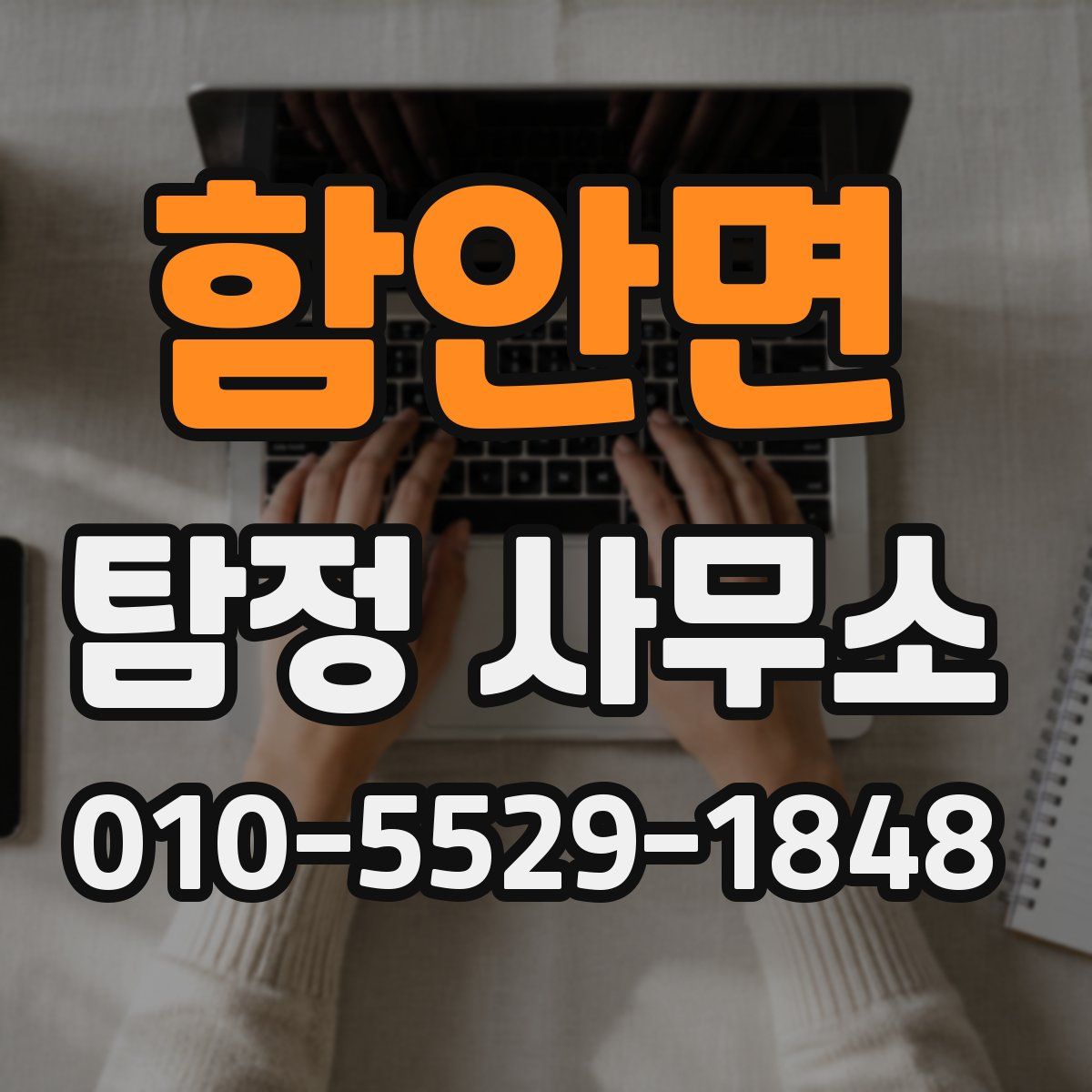 함안면 탐정 사무소