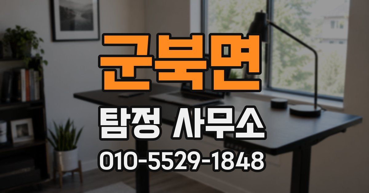 군북면 탐정 사무소