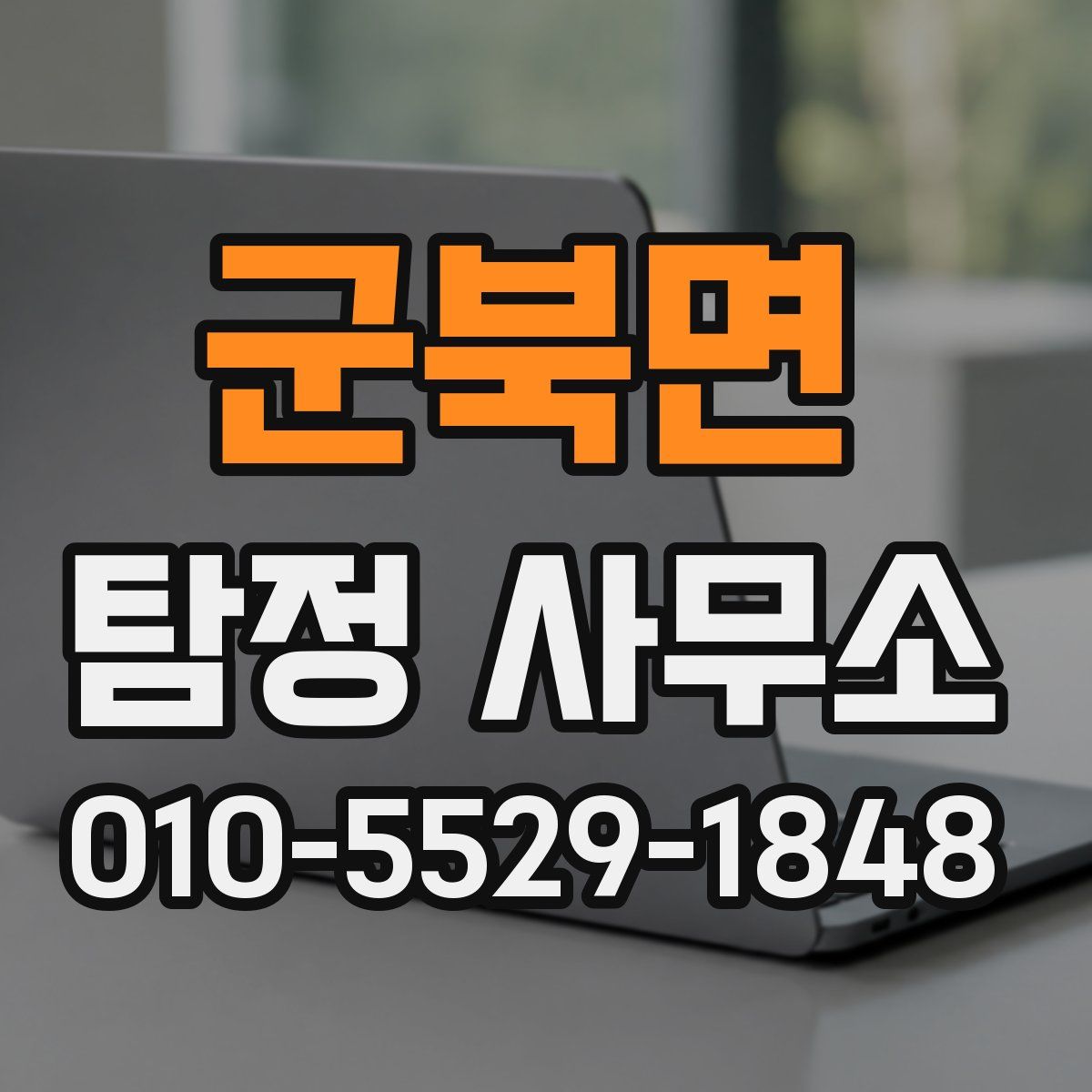 군북면 탐정 사무소
