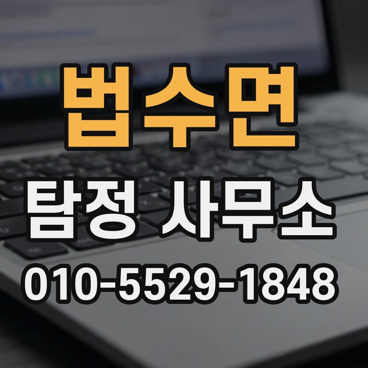 법수면 탐정 사무소