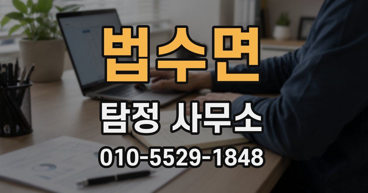 법수면 탐정 사무소