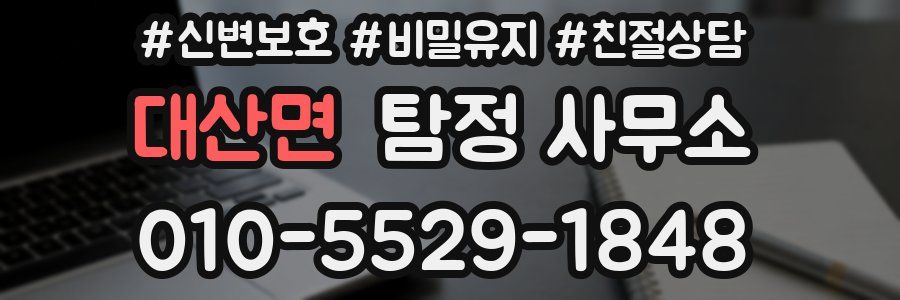 대산면 탐정 사무소