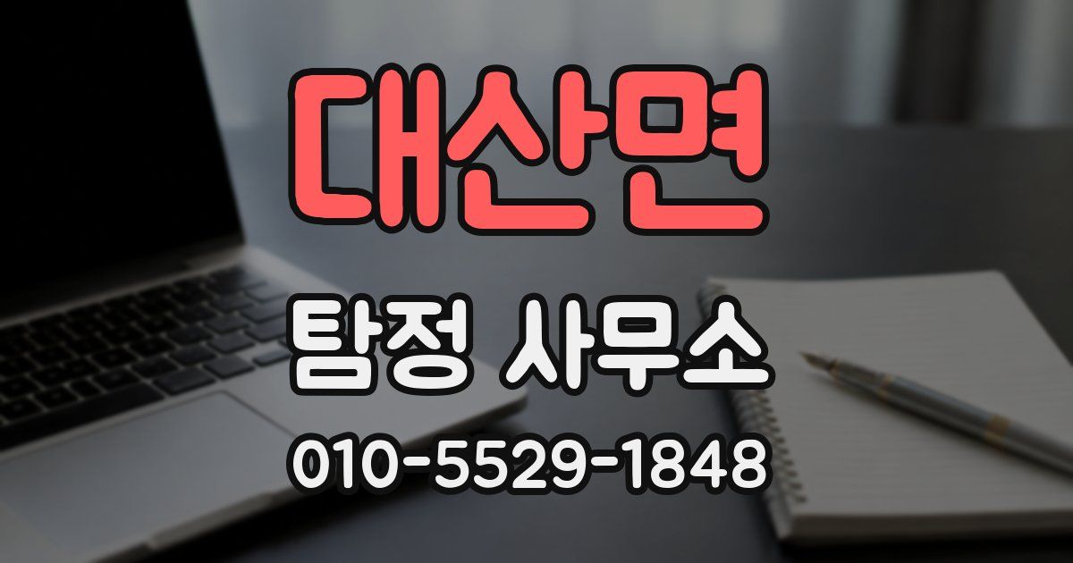 대산면 탐정 사무소