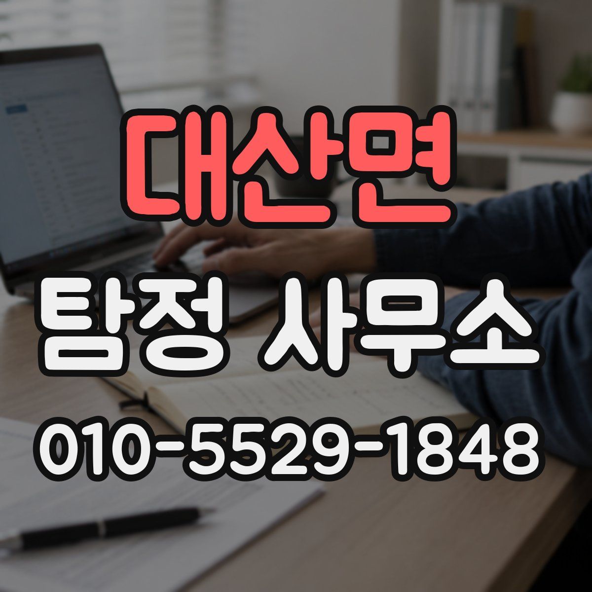대산면 탐정 사무소