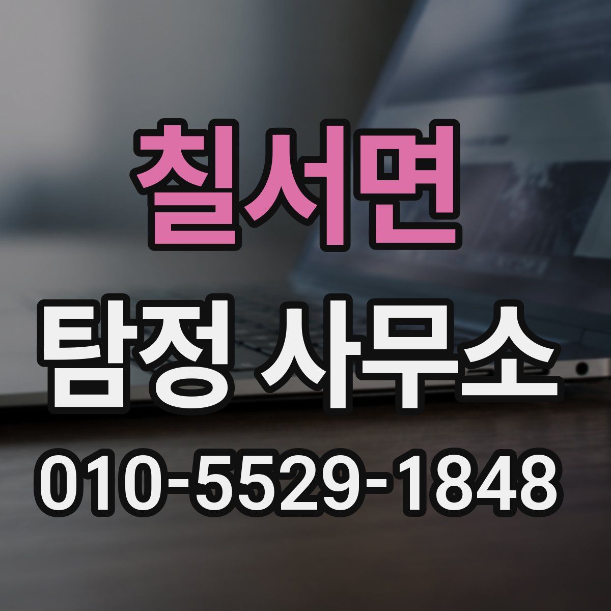 칠서면 탐정 사무소