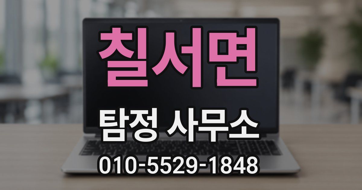 칠서면 탐정 사무소