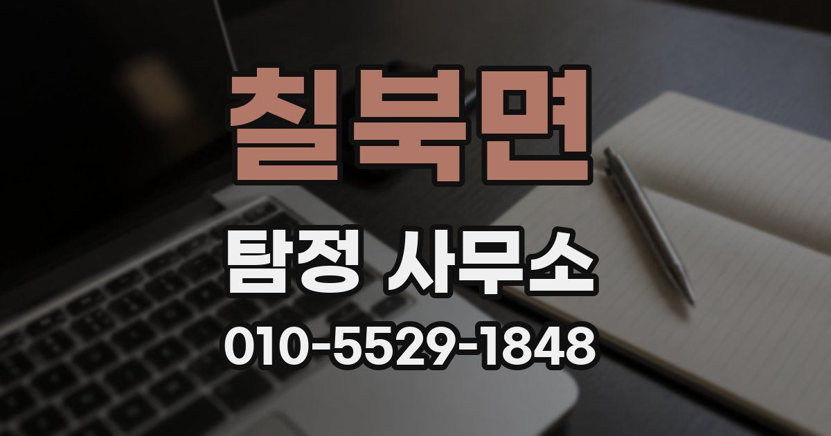 칠북면 탐정 사무소