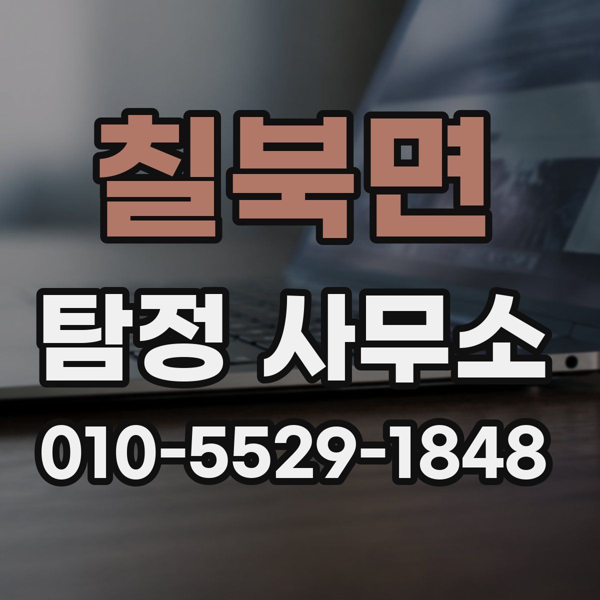 칠북면 탐정 사무소