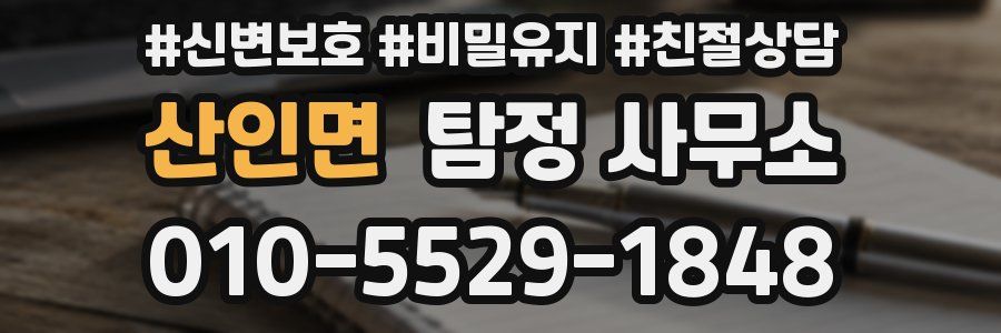 산인면 탐정 사무소