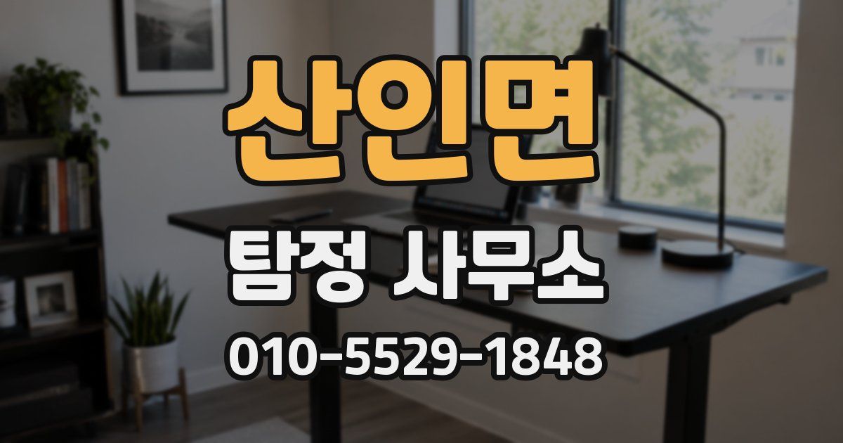 산인면 탐정 사무소