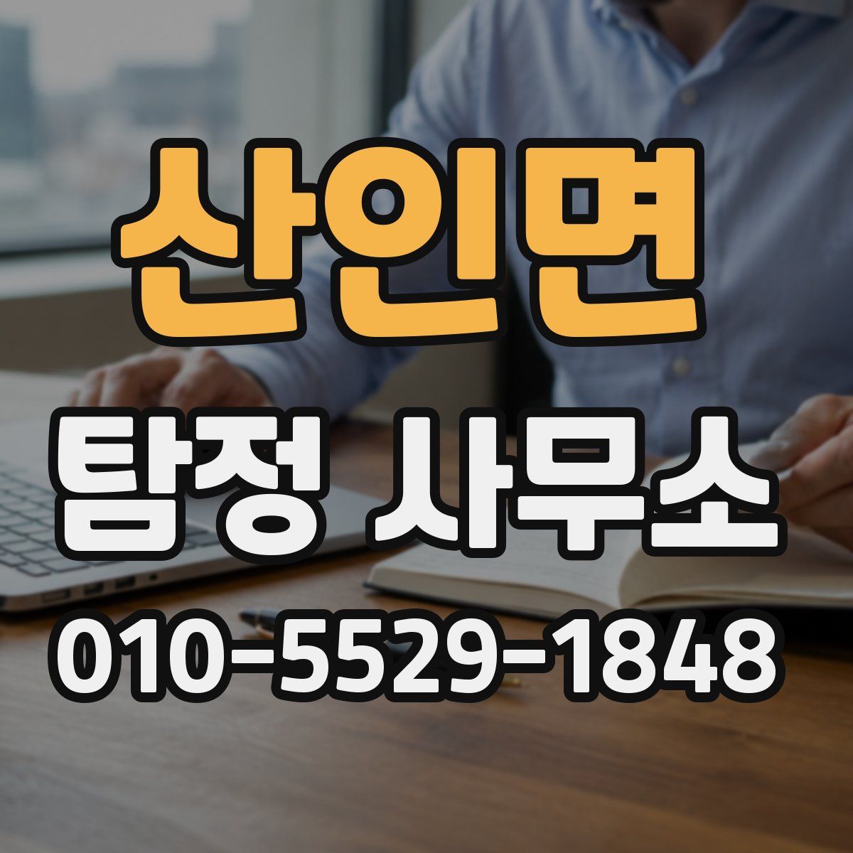 산인면 탐정 사무소