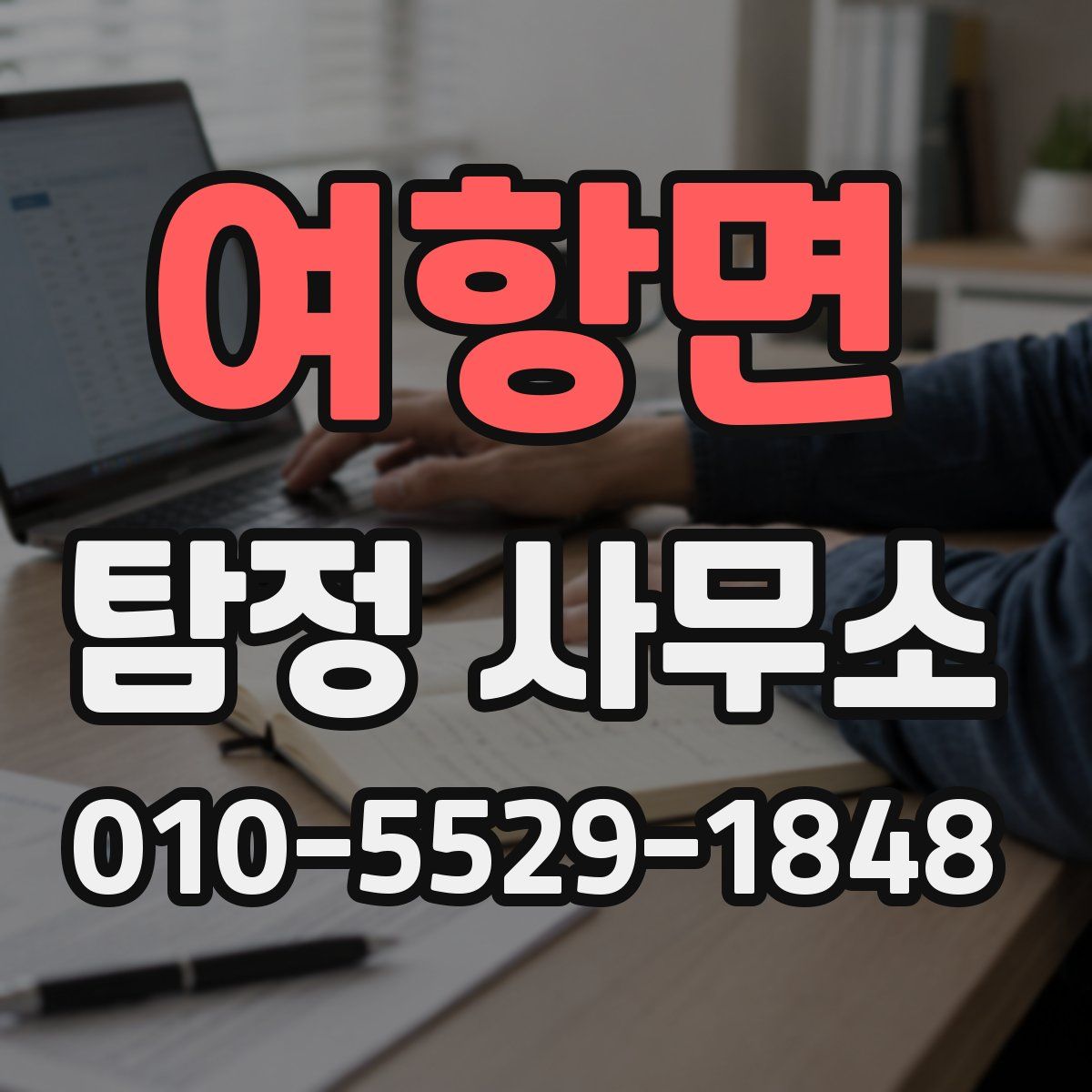여항면 탐정 사무소