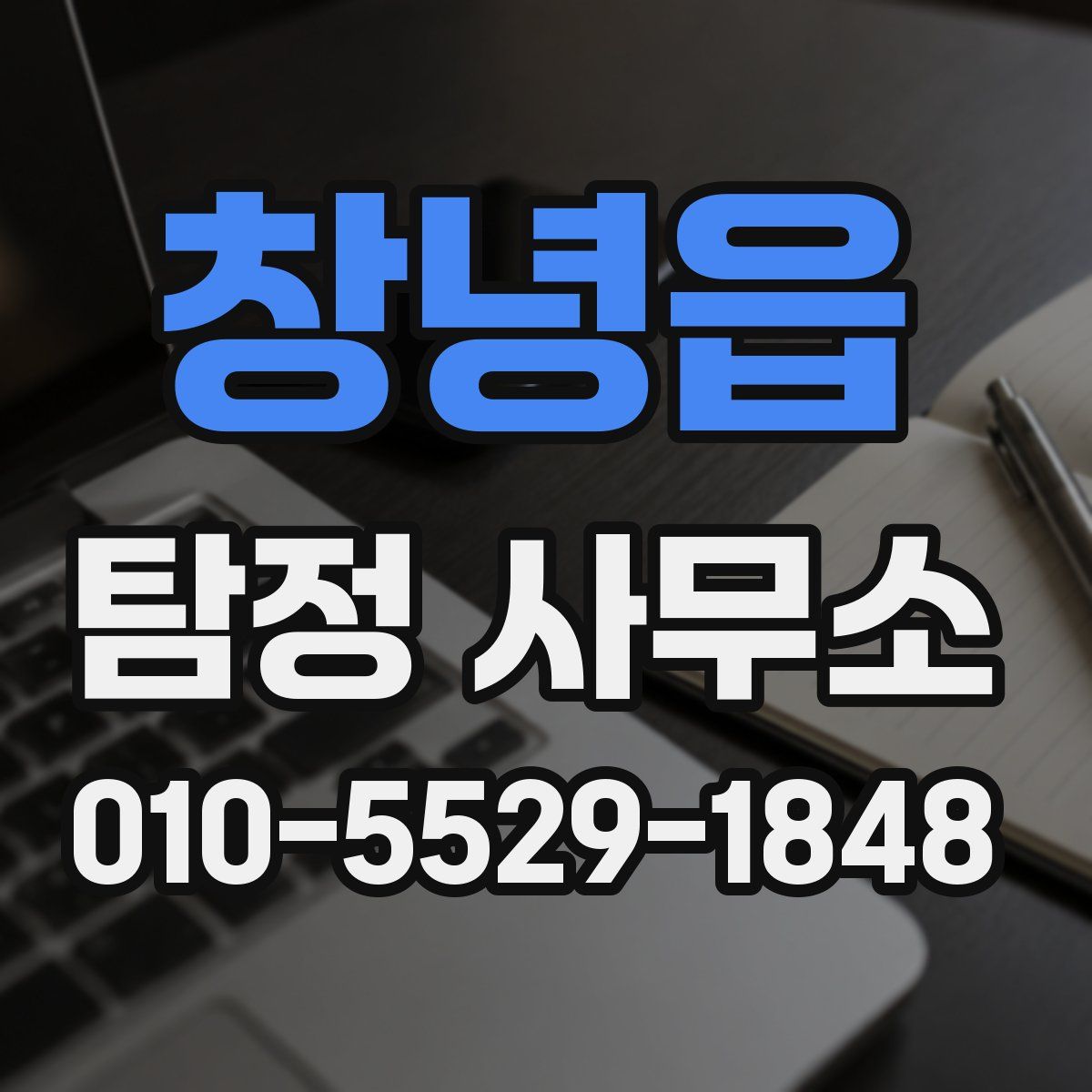 창녕읍 탐정 사무소