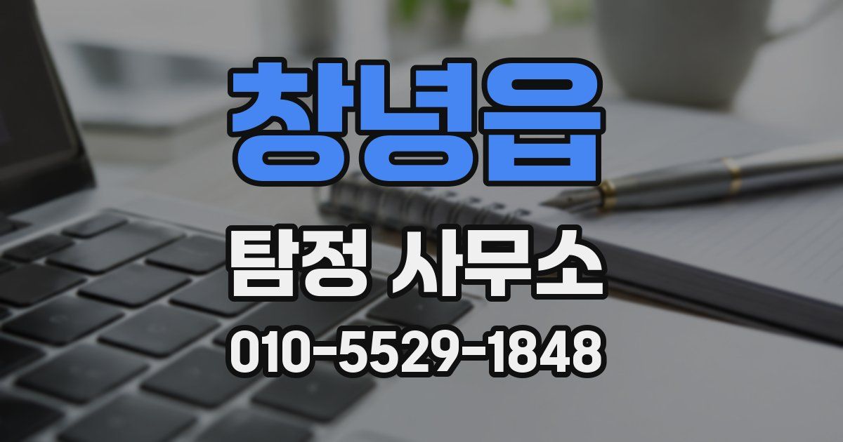 창녕읍 탐정 사무소