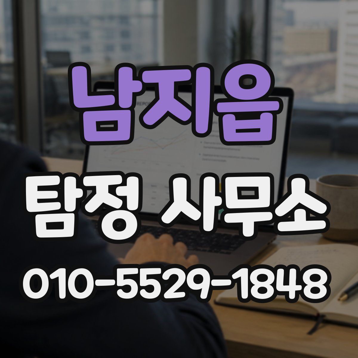 남지읍 탐정 사무소