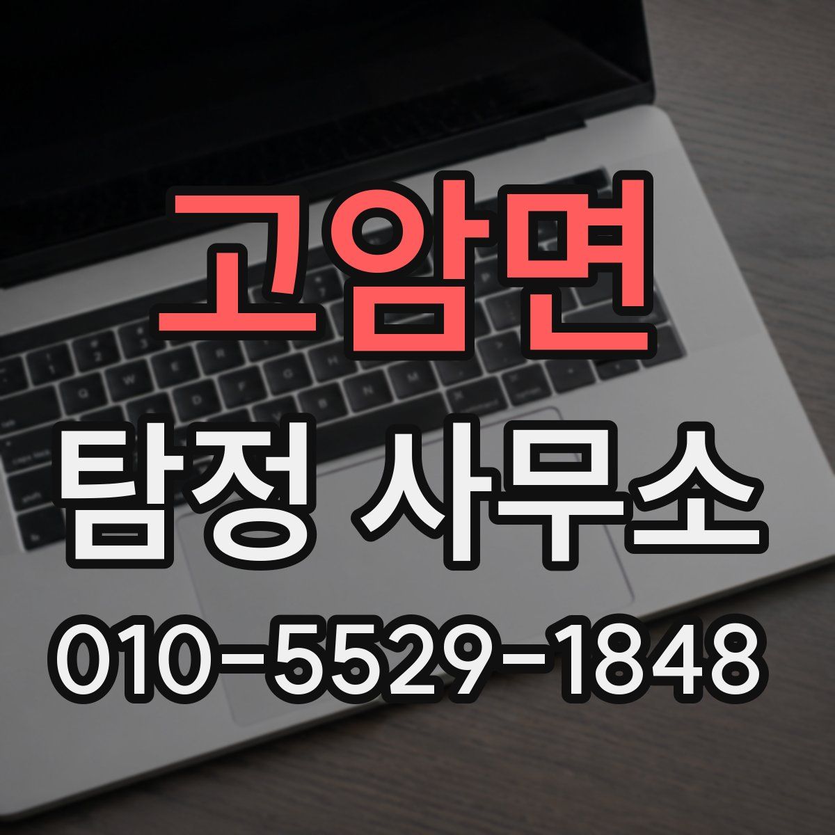 고암면 탐정 사무소